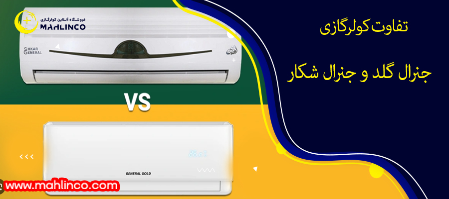 تفاوت کولرگازی جنرال گلد و جنرال شکار